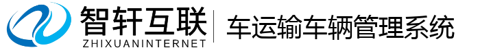 车运输车辆管理系统
